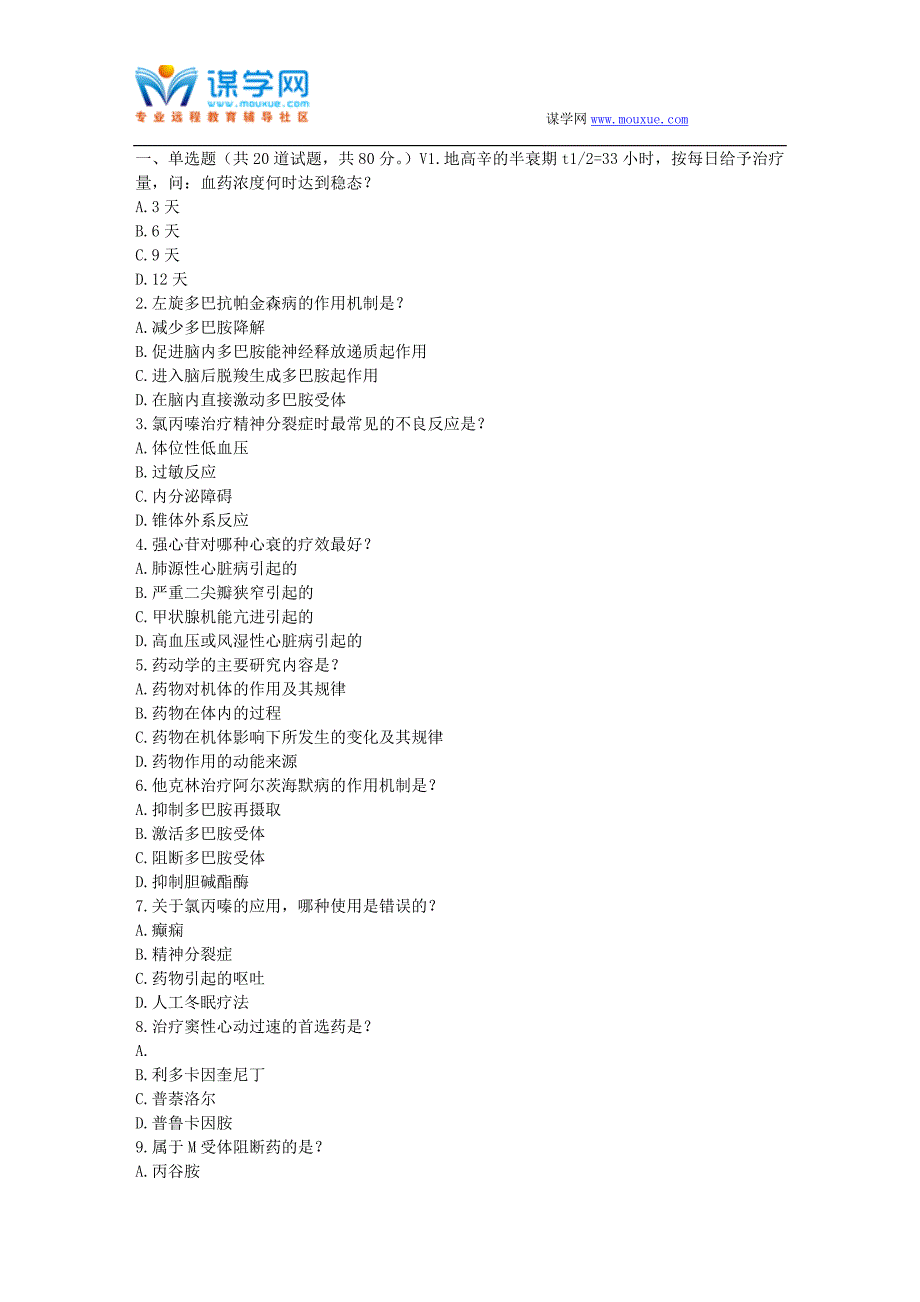 兰大《药理学(药学)》17春平时作业1_第1页