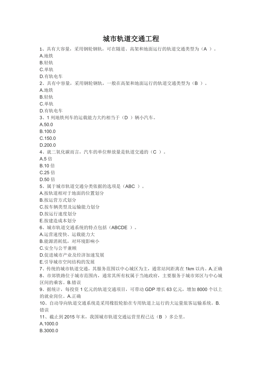 二级建造师网上继续教育-城市轨道交通工程-装配式混凝土-河道修复课后题_第1页