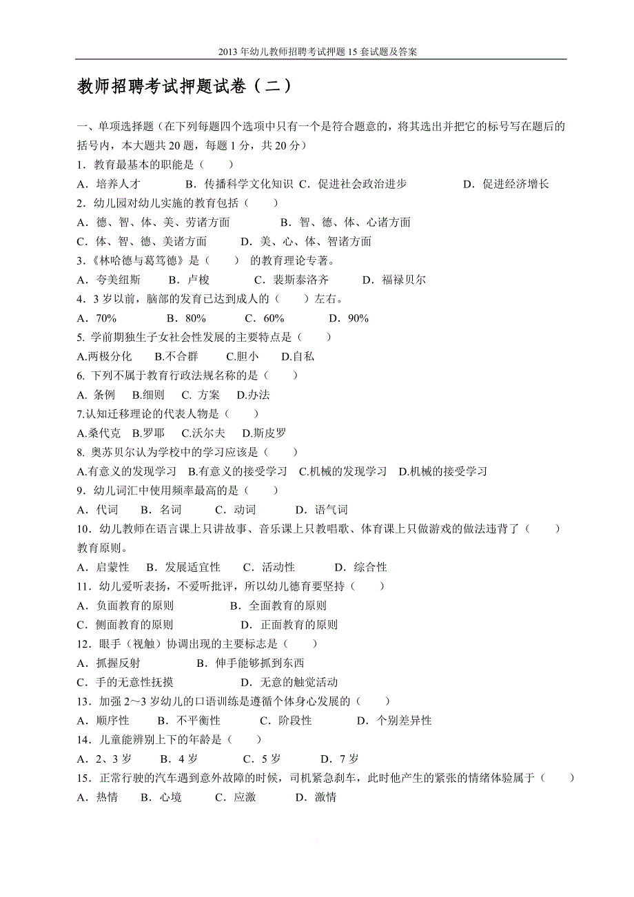 2017年幼儿教师招聘考试押_题15套试题及答案_第3页