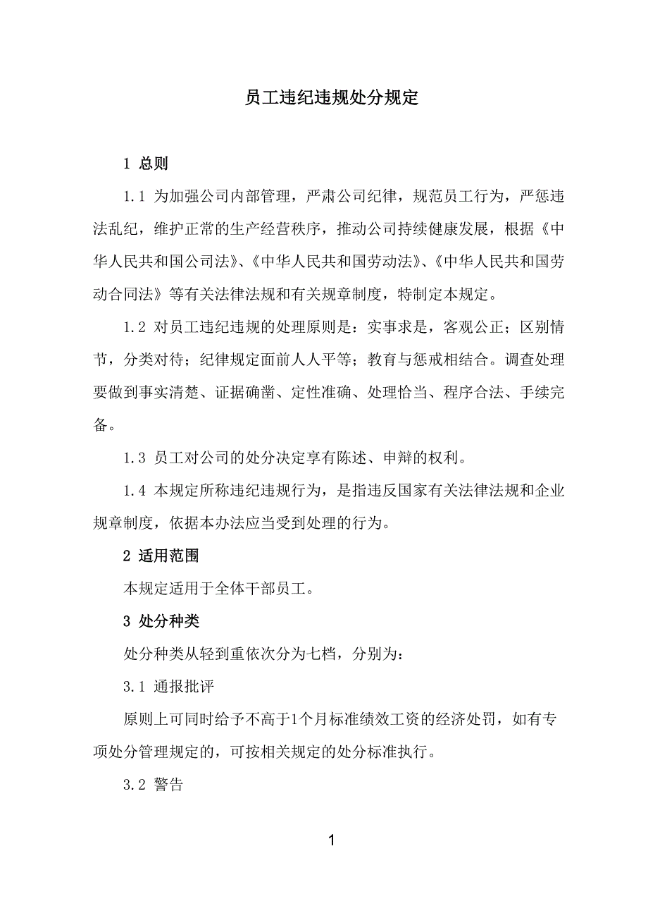 员工违纪违规处分规定_第1页
