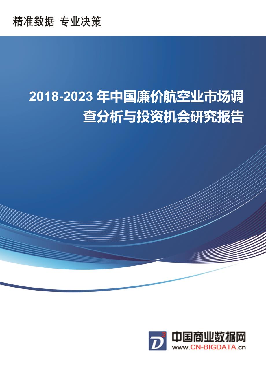 202017年-2023年中国廉价航空业市场调查分析与投资机会研究报告_第1页