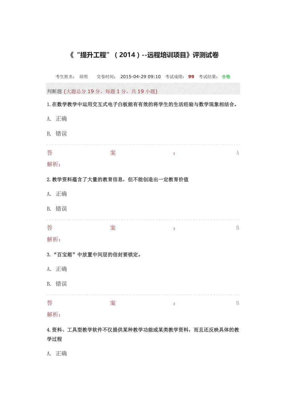 湖北省中小学教师能力提升工程评测试卷.doc3_第1页