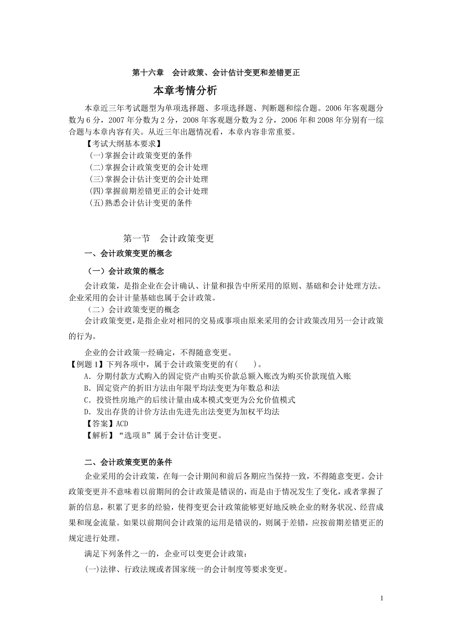  会计政策、会计估计变更和差错更正 (2)_第1页