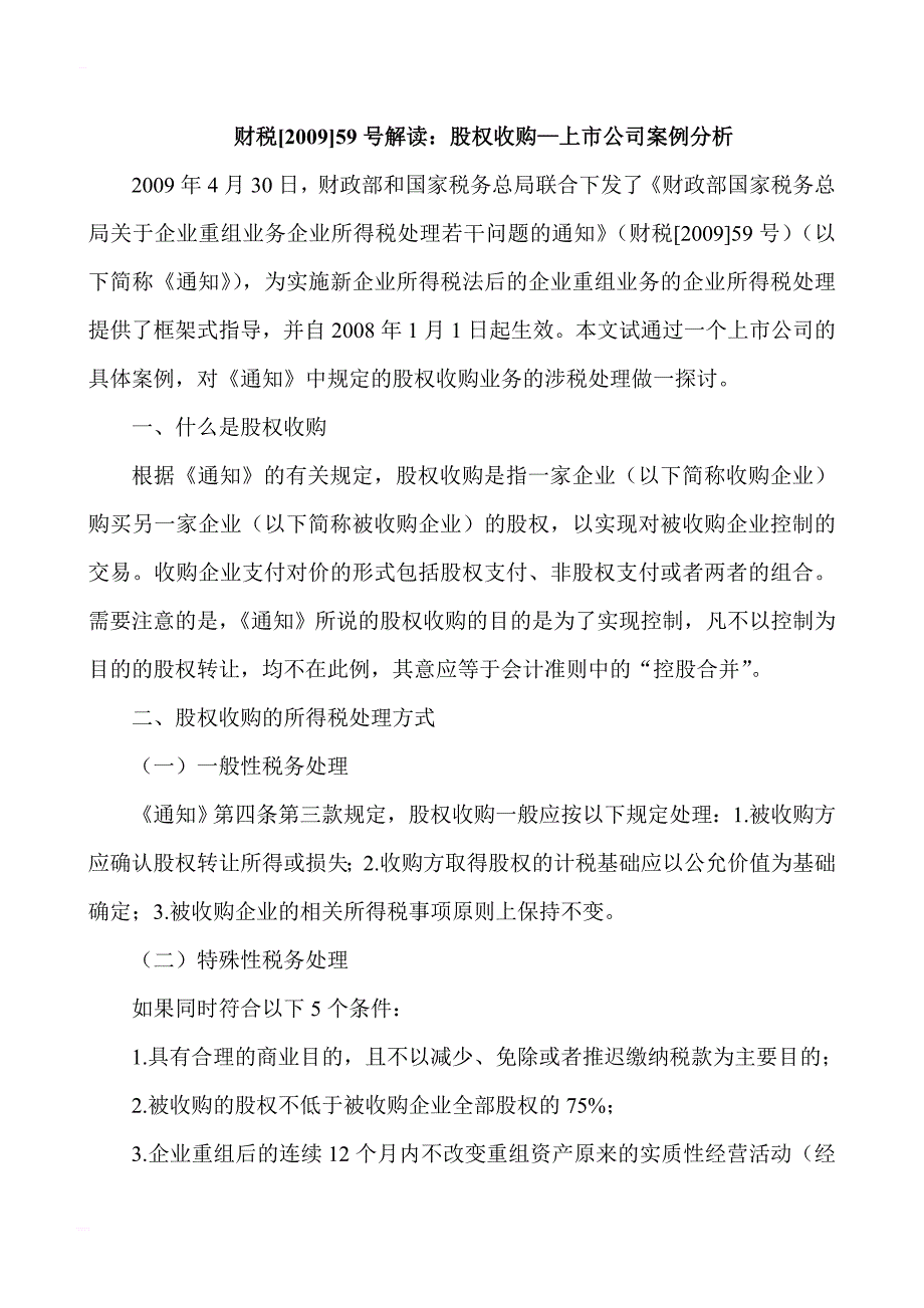 上市公司股权收购案例_第1页