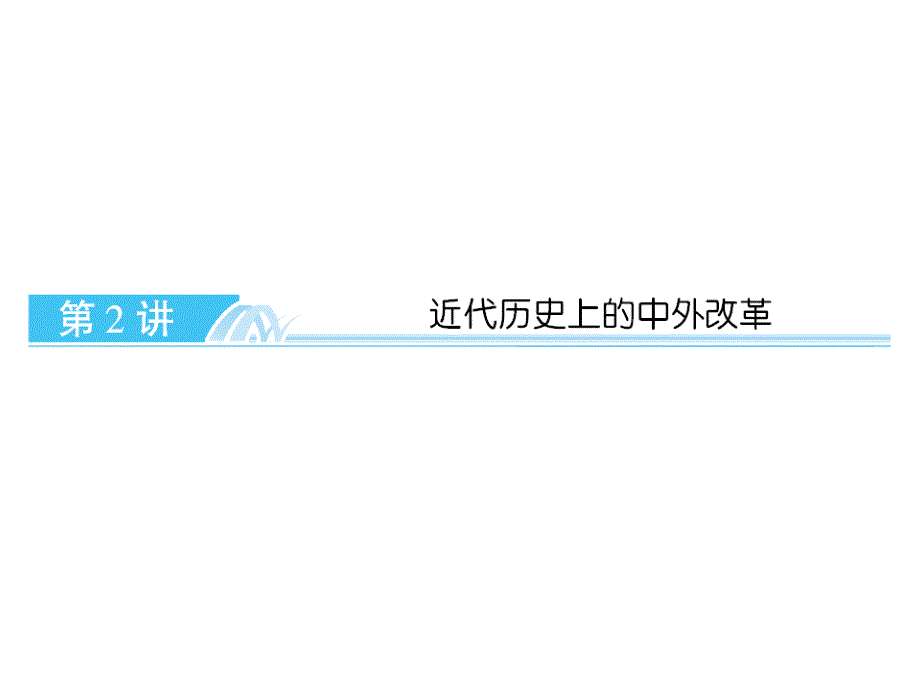 2013届高考历史导与练人教版第一轮复习课件：近代历史上的中外改革_第1页