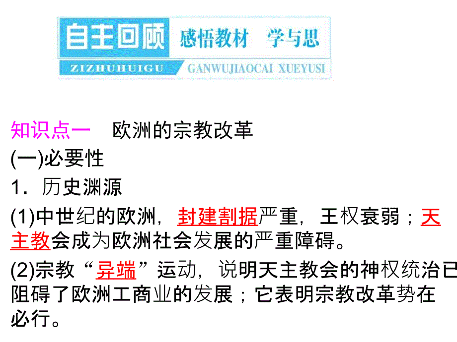 2013届高考历史导与练人教版第一轮复习课件：近代历史上的中外改革_第3页