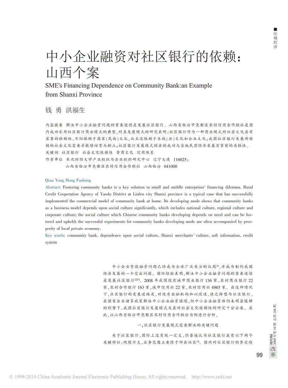 中小企业融资对社区银行的依赖山西个案_第1页