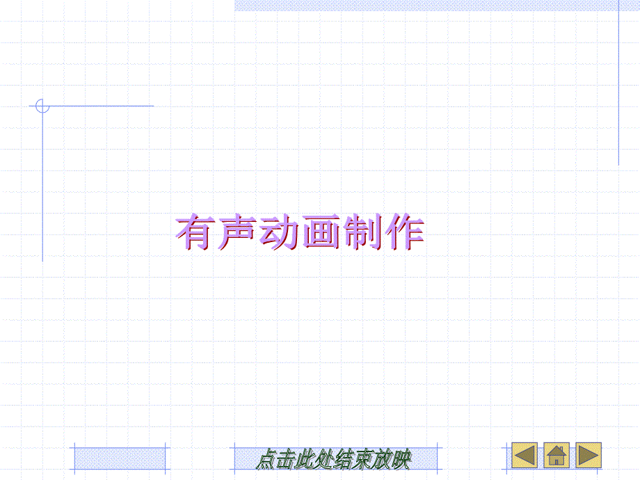 有声动画的制作_第1页