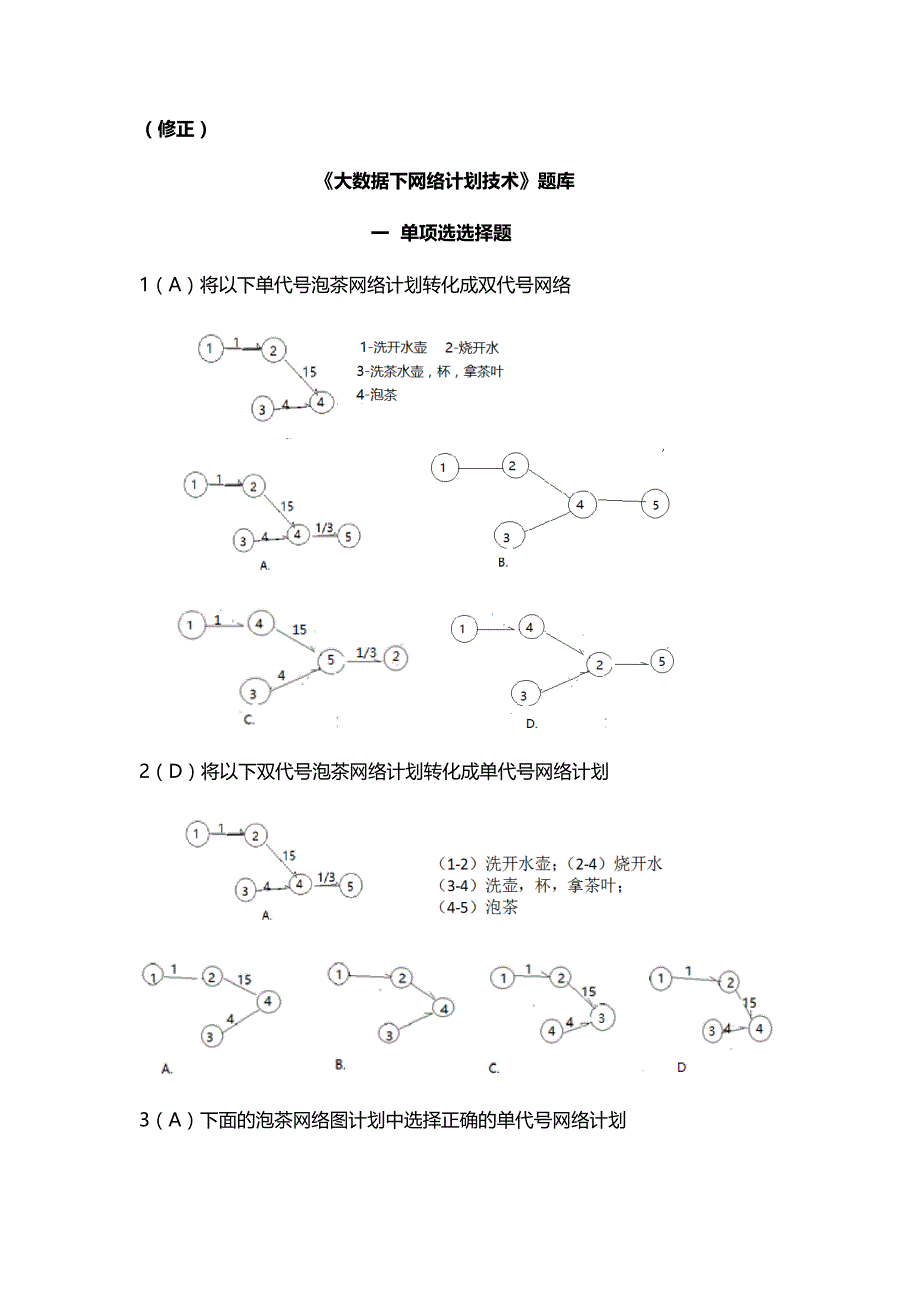 (修正)《大数据下网络计划技术》概念题_第1页