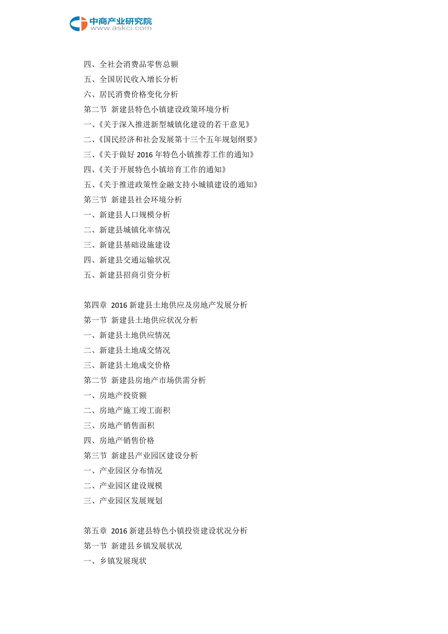 新建县特色小镇投资建设研究报告(目录)_第4页