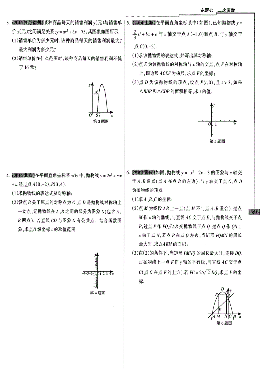 【新课标】2015届九年级中考数学专题复习：二次函数(pdf版,含答案)_第4页