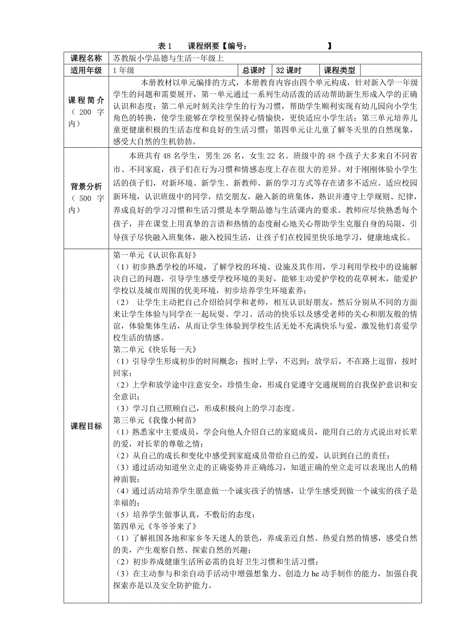 一(上)品德与生活课程教学方案_第1页