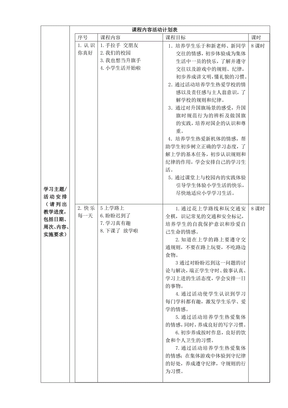 一(上)品德与生活课程教学方案_第2页