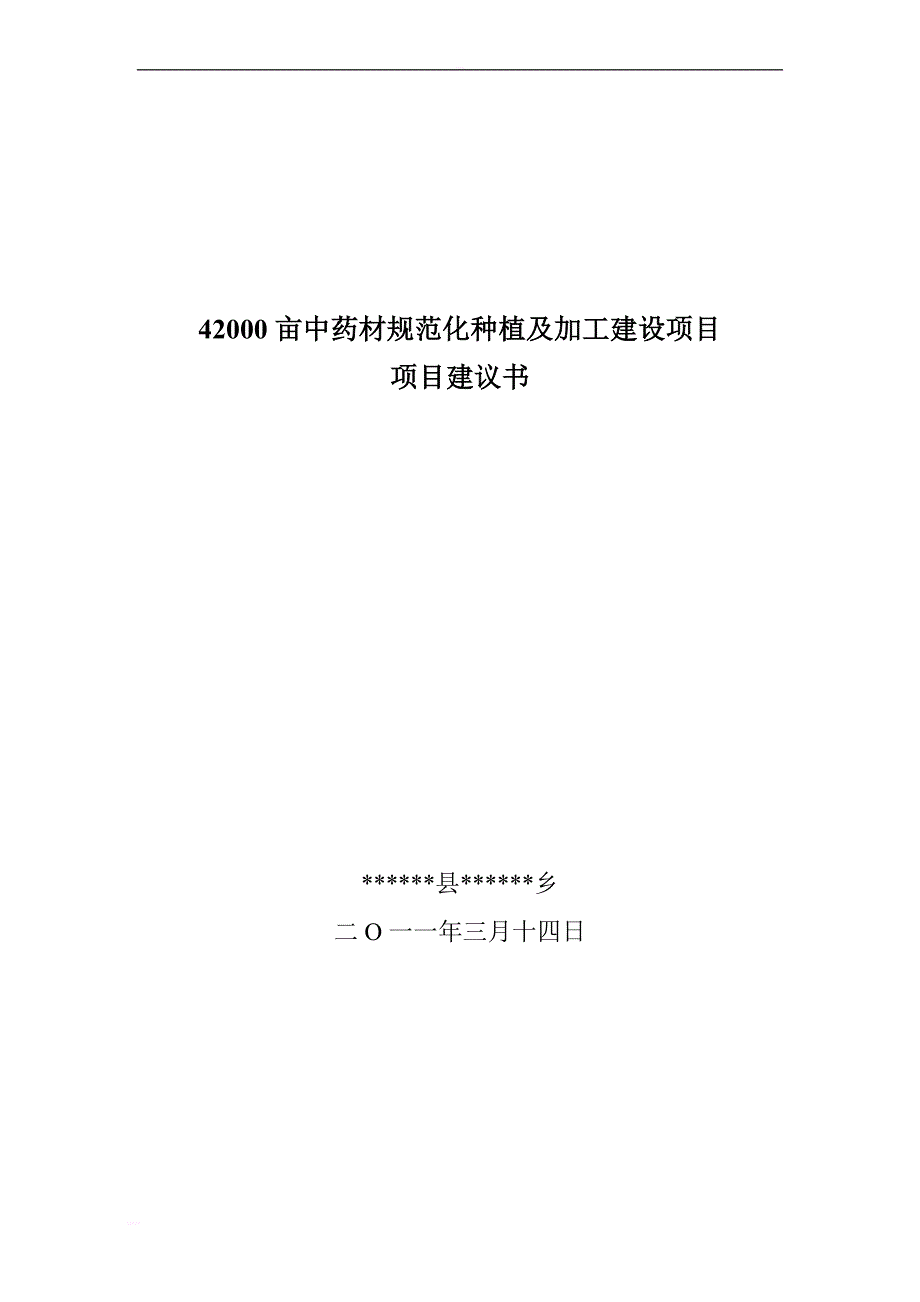 2018年4200亩药材种植及加工项目建议书_第1页