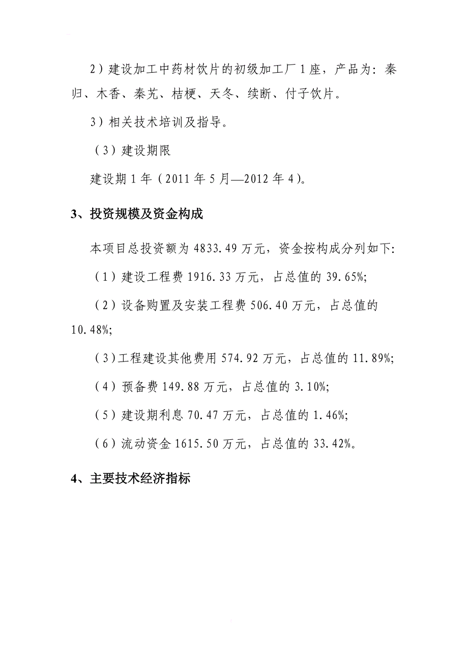 2018年4200亩药材种植及加工项目建议书_第3页