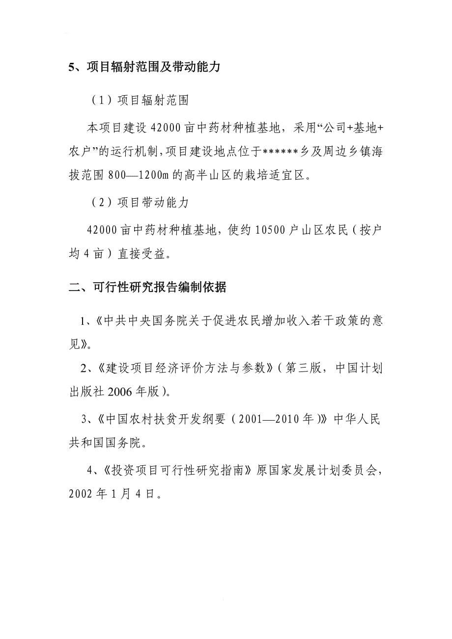 2018年4200亩药材种植及加工项目建议书_第5页