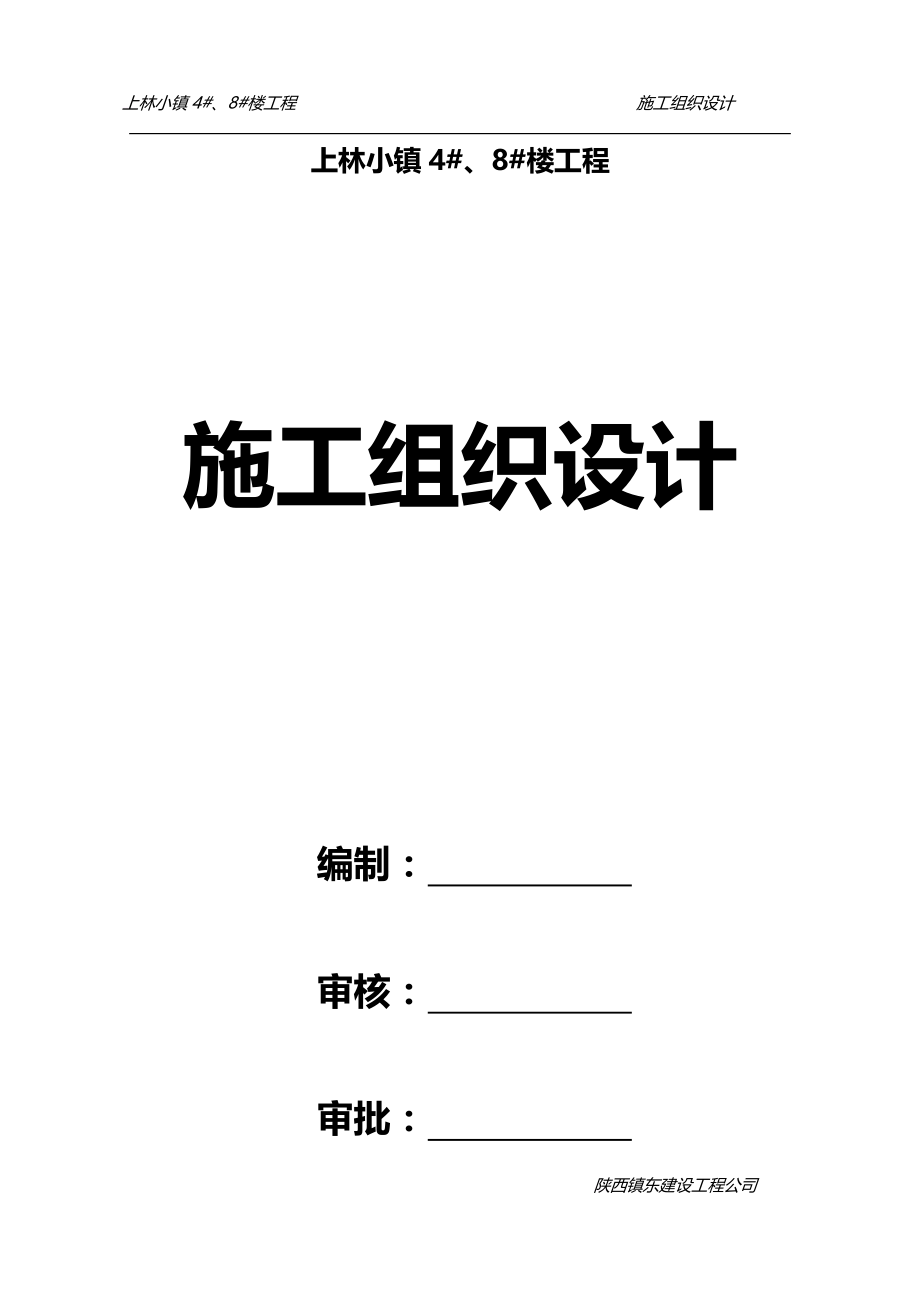 上林小镇48楼施工组织设计_第1页