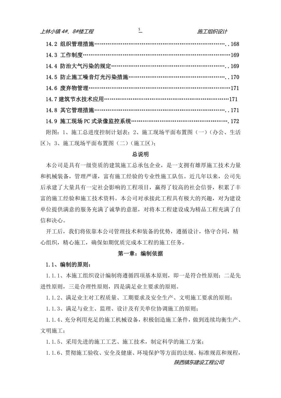 上林小镇48楼施工组织设计_第5页