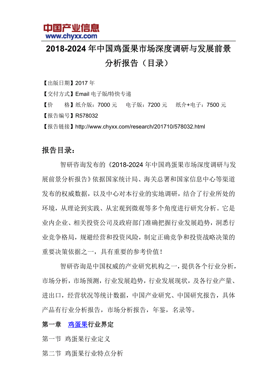 202017年-2024年中国鸡蛋果市场发展前景分析研究报告(目录)_第3页