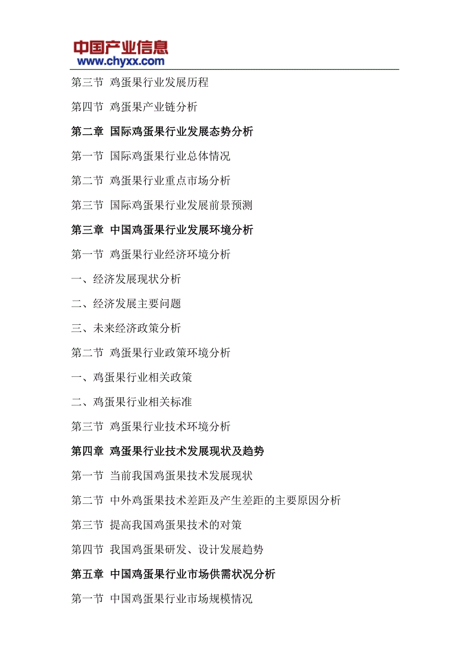 202017年-2024年中国鸡蛋果市场发展前景分析研究报告(目录)_第4页