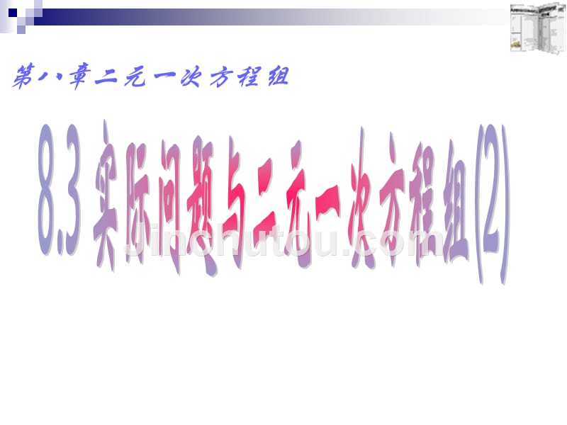 七年级数学实际问题与二元一次方程组2_第1页