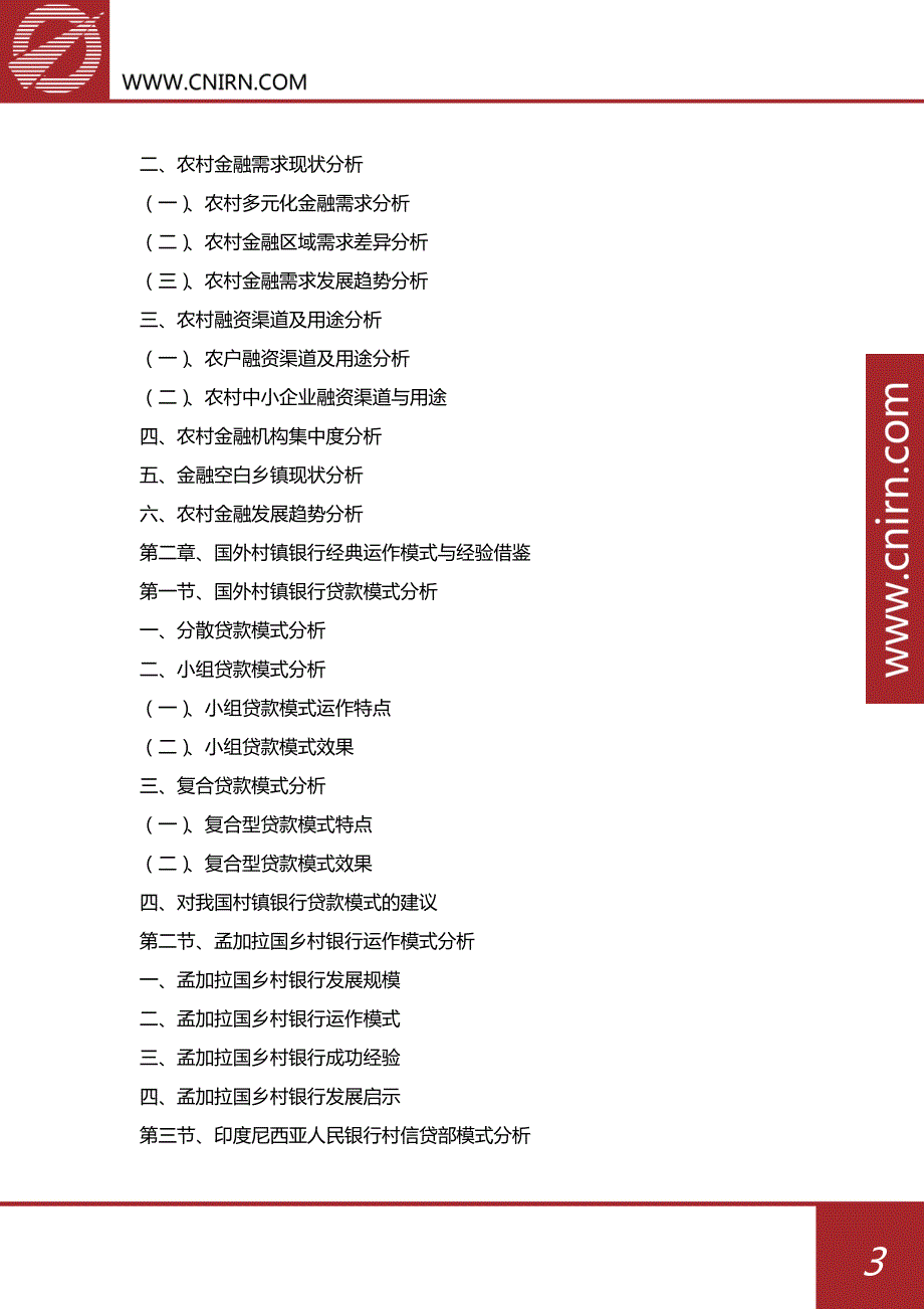 202017年-2022年中国村镇银行市场预测与投资战略规划分析报告_第4页