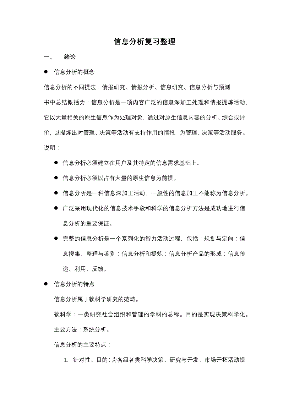 武汉大学信息分析考试要点整理_第1页