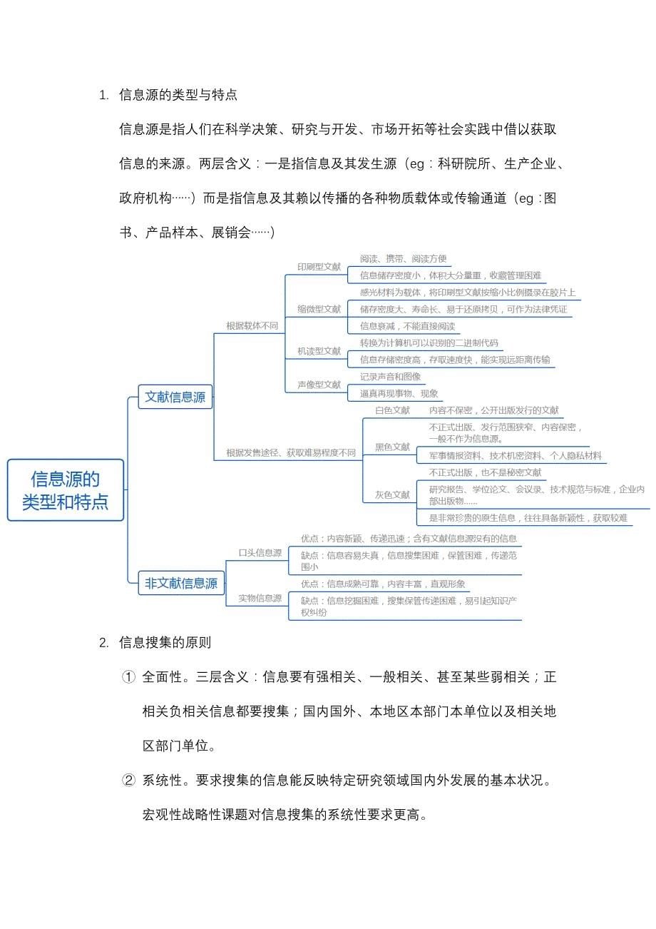 武汉大学信息分析考试要点整理_第5页