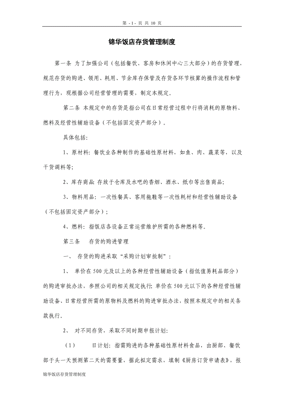 锦华饭店存货管理制度【推荐】_第1页