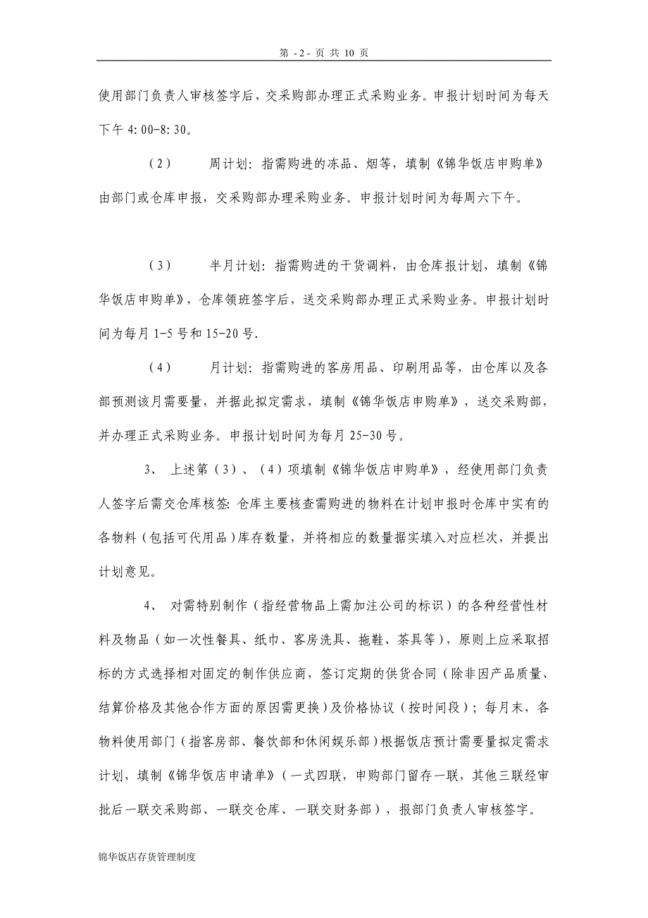 锦华饭店存货管理制度【推荐】_第2页