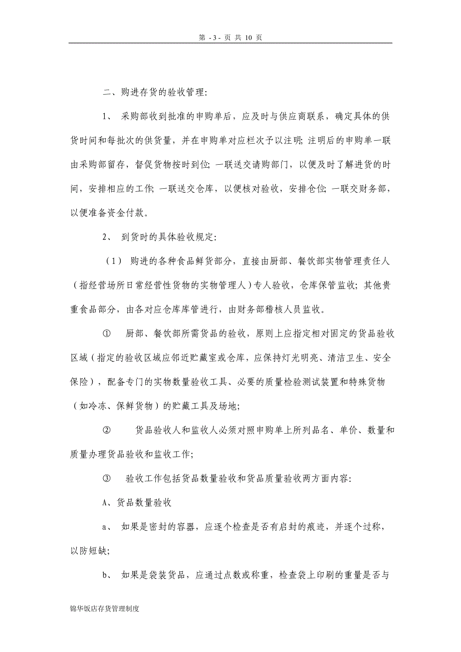 锦华饭店存货管理制度【推荐】_第3页