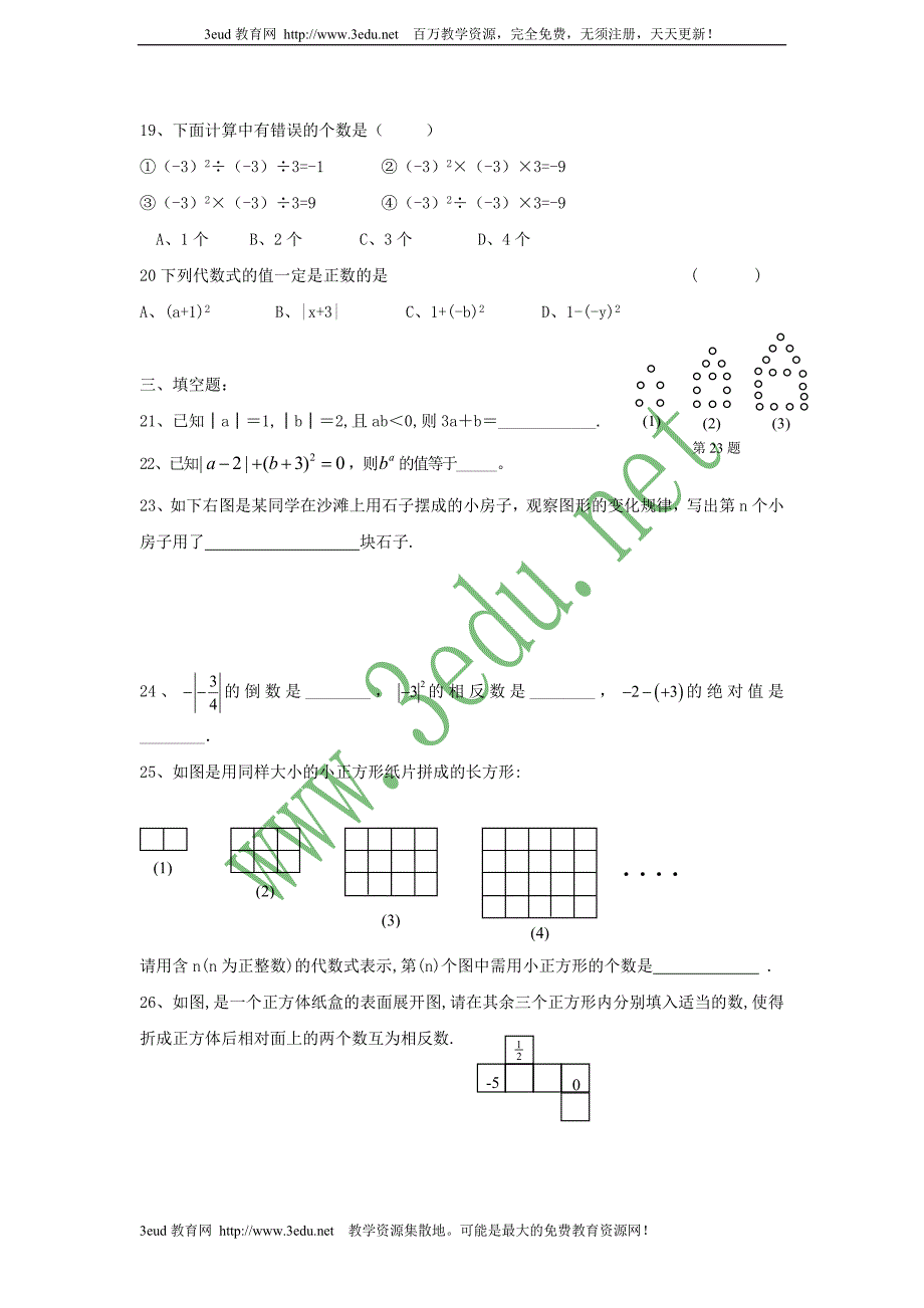 七年级数学上册单元测试数学试卷1_第3页