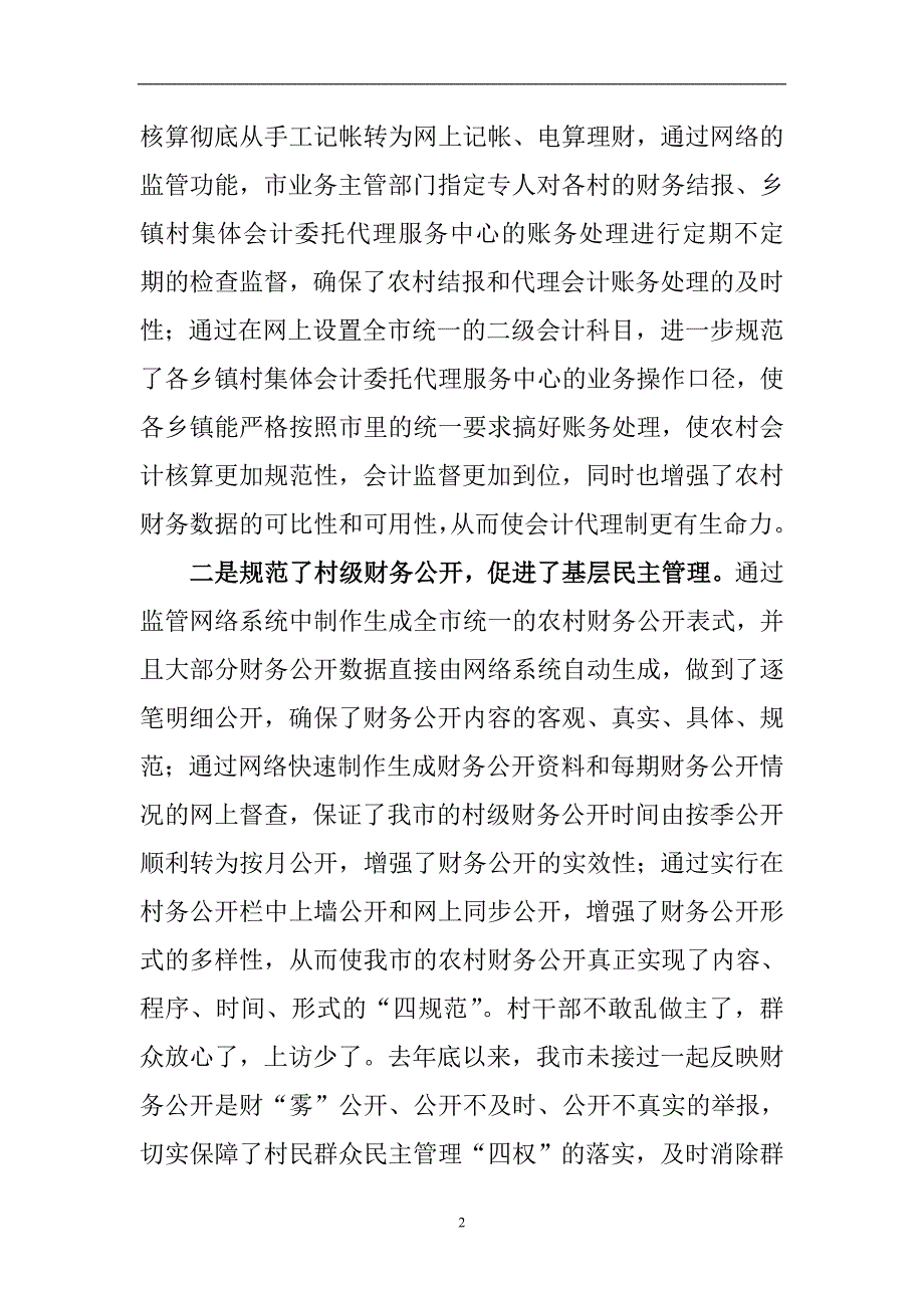 建设农村财务监管网络___规范村级财务公开体系_第2页