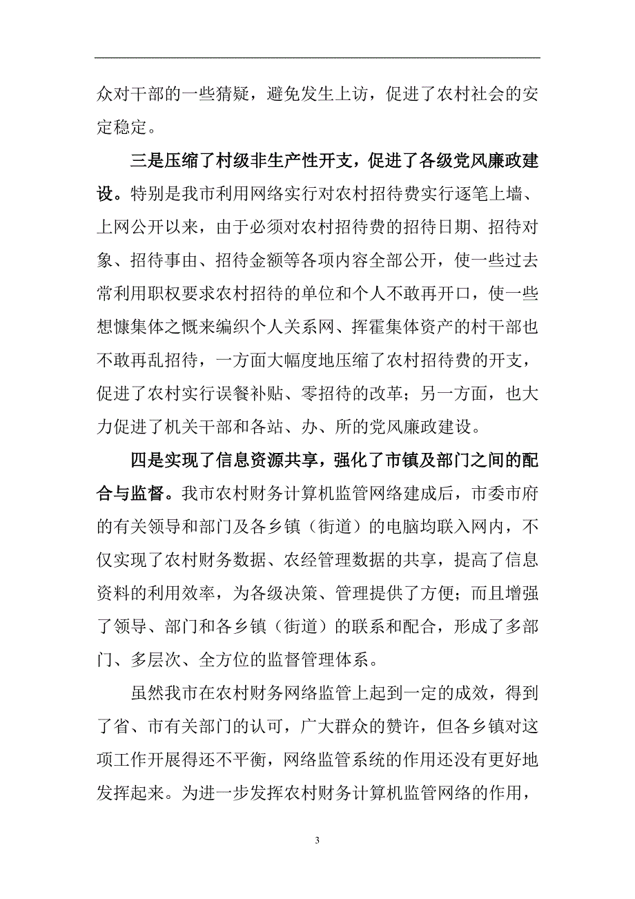 建设农村财务监管网络___规范村级财务公开体系_第3页