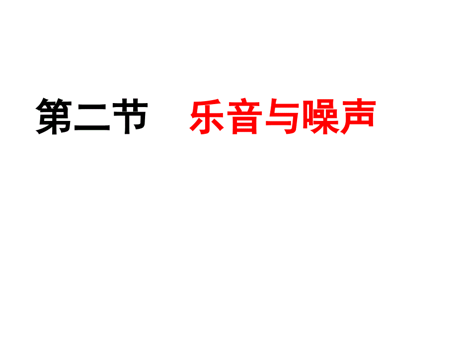 八年级物理乐音与噪声2_第1页