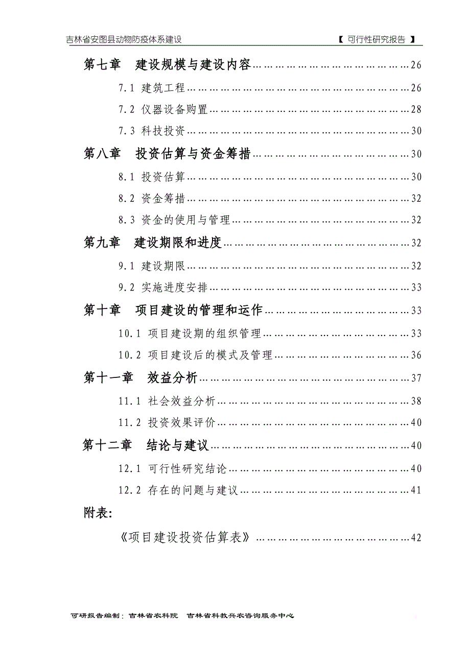 吉林省安图县动物防疫体系建设项目可行性研究报告_第4页