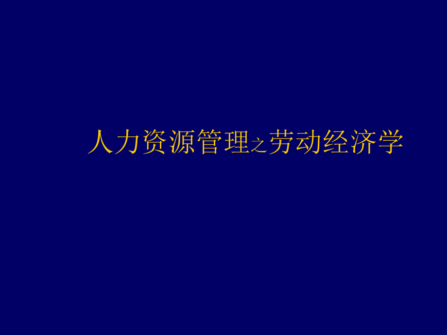 人力资源管理之劳动经济学_第1页