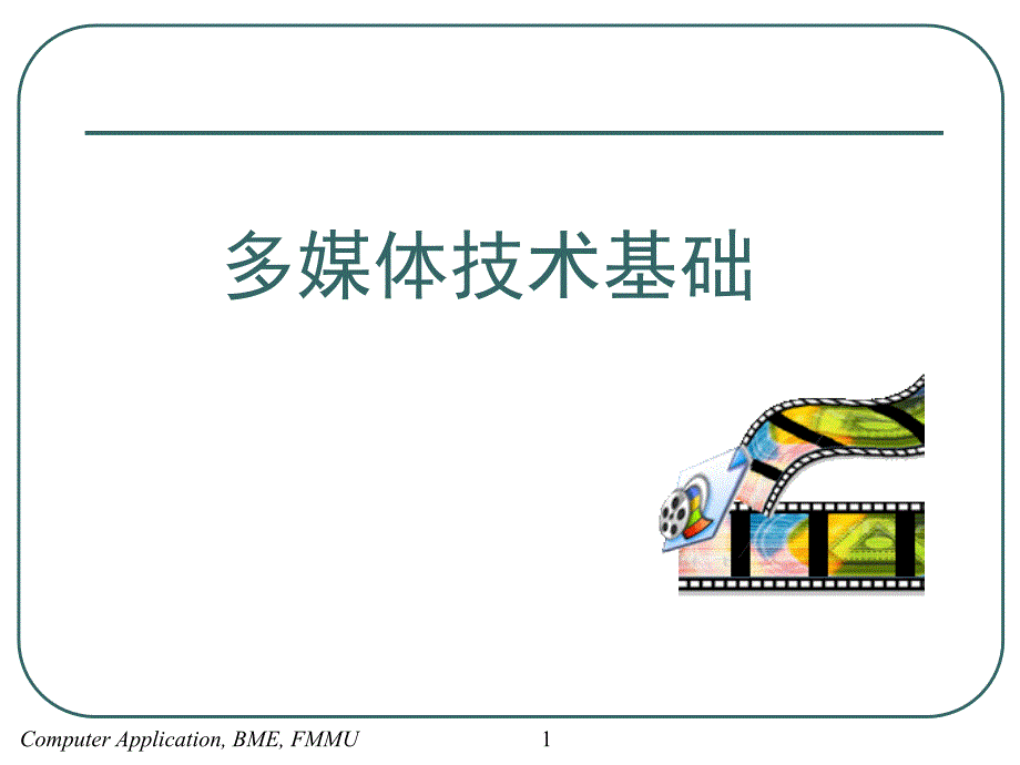 多媒体技术基础(1)_第1页