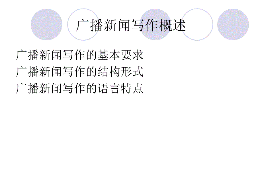 广播新闻写作概述_第1页