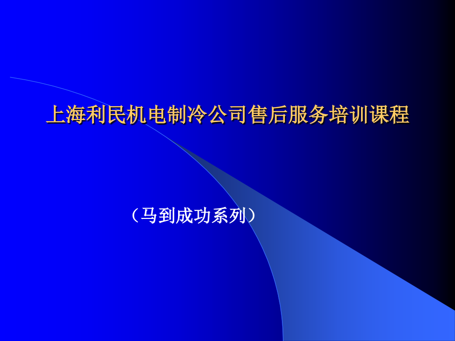 中国招商银行市场营销培训课程（马到成功系列）_第1页