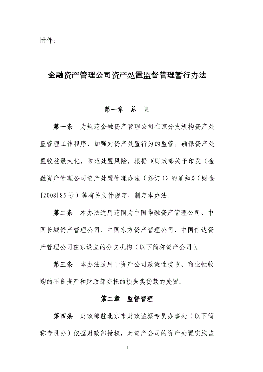 金融资产管理公司资产处置监督管理暂行办法7页_第1页