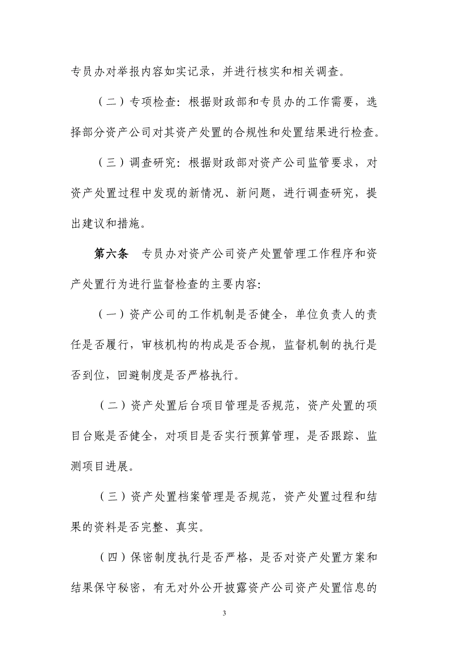 金融资产管理公司资产处置监督管理暂行办法7页_第3页