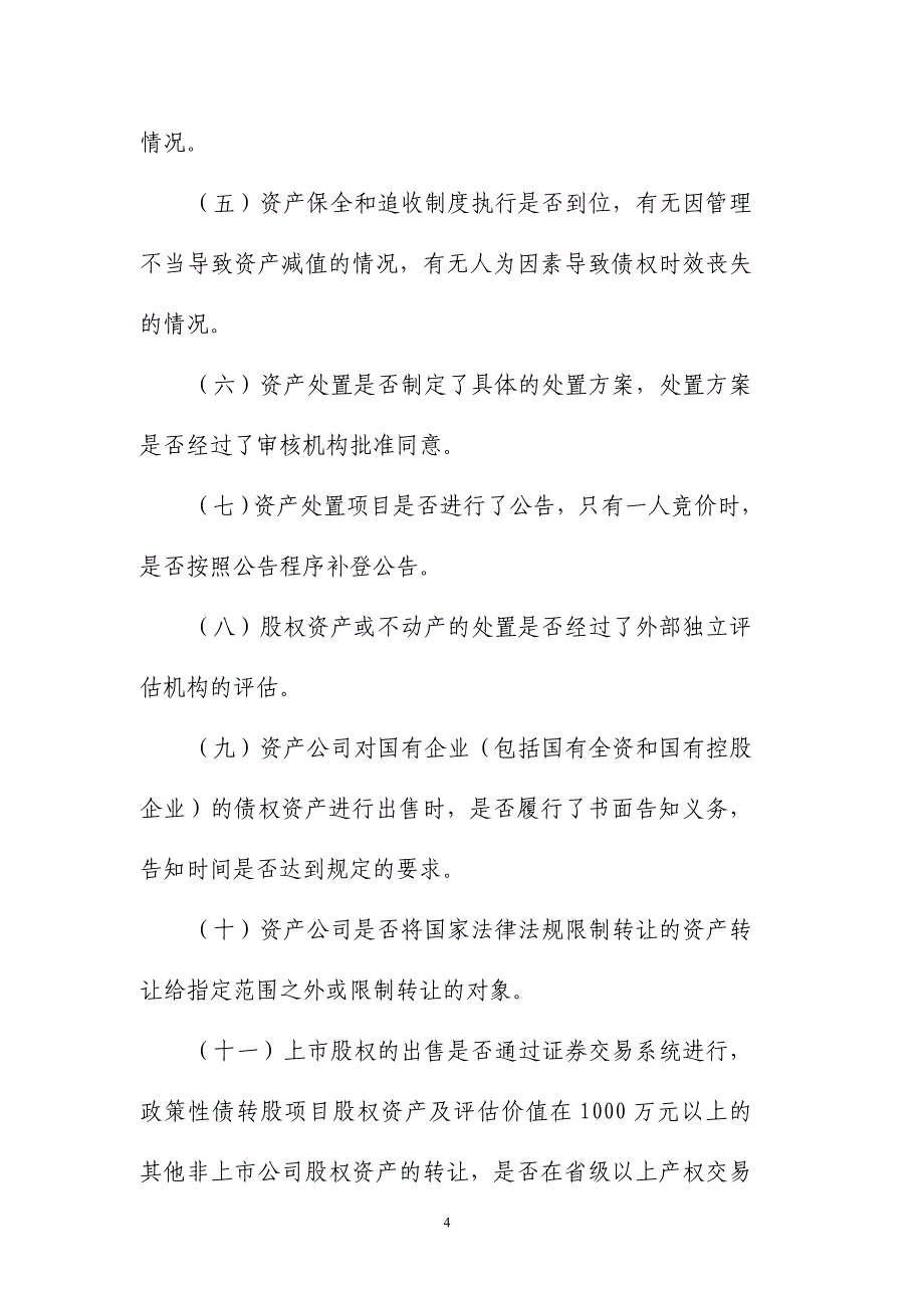 金融资产管理公司资产处置监督管理暂行办法7页_第4页