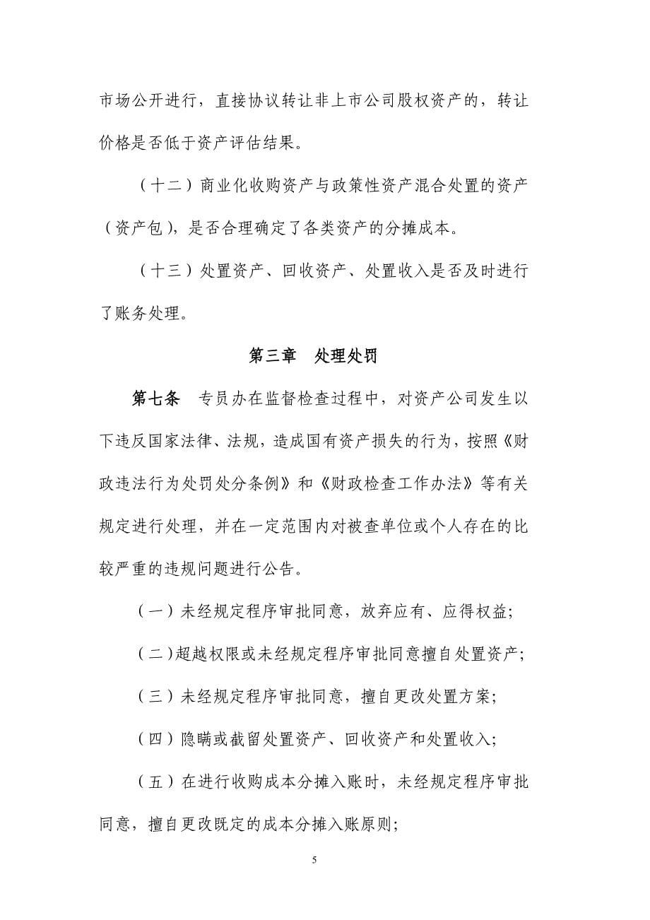 金融资产管理公司资产处置监督管理暂行办法7页_第5页