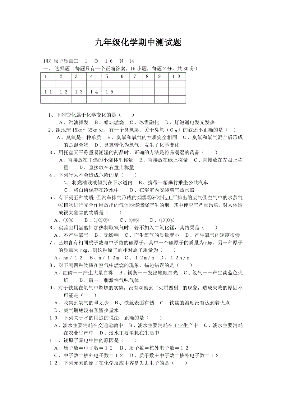 九年级化学期中测试题_第1页