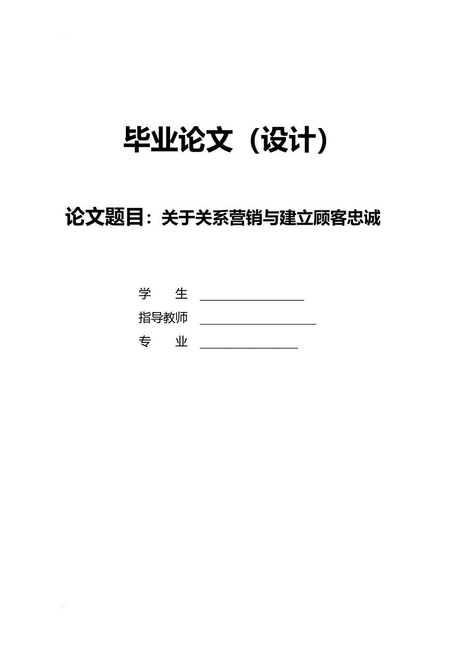 关于关系营销与建立顾客忠诚_毕业论文_第1页