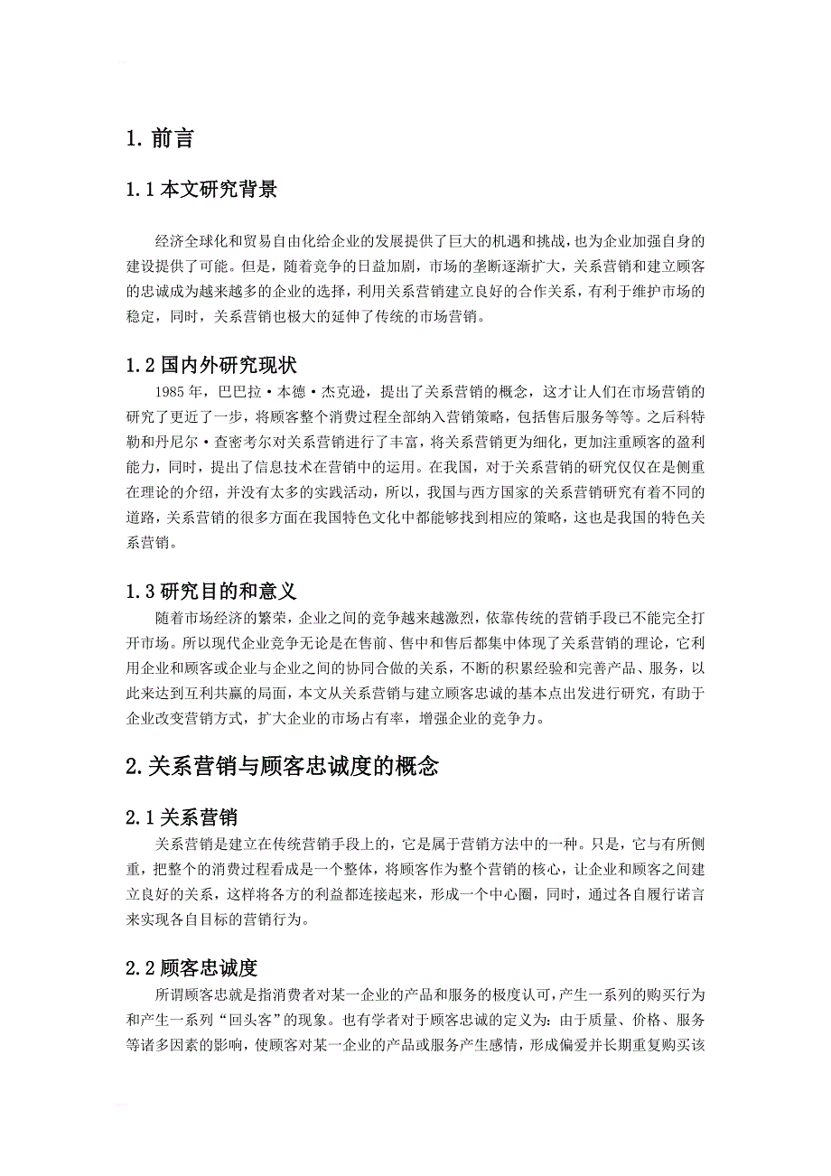 关于关系营销与建立顾客忠诚_毕业论文_第4页