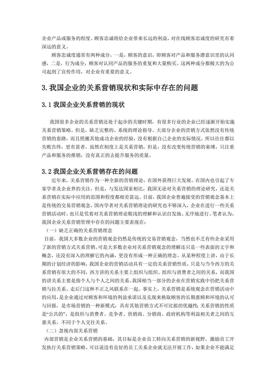 关于关系营销与建立顾客忠诚_毕业论文_第5页