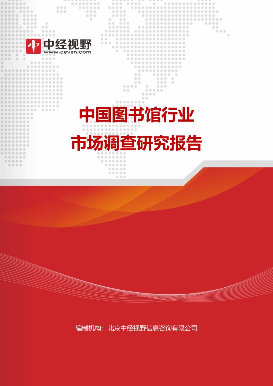 中国图书馆行业市场调查研究报告(目录)_第1页