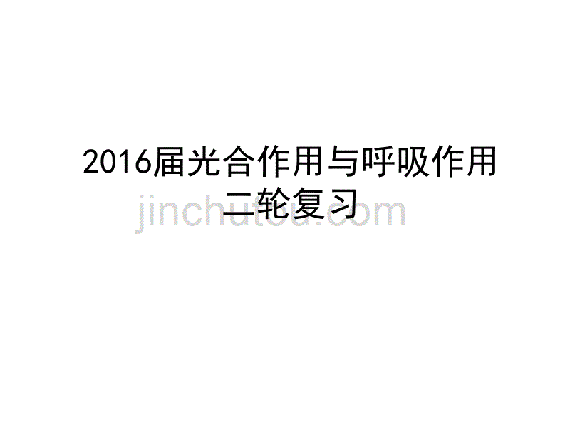 二轮复习‘呼吸作用和光合作用的影响因素及曲线分析_第1页